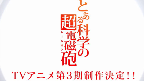 《某科学的超电磁炮》电视动画系列第3季制作决定